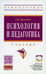Дополнительное изображение книги «Психология и педагогика: Учебник»