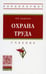 Дополнительное изображение книги «Охрана труда: Учебник. 3-е изд., перераб. и доп»