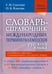 Дополнительное изображение книги «Словарь-справочник международных терминоэлементов русского языка»