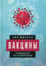Обложка книги «Вакцины. Руководство по безопасности» — Миллер Нил, ISBN 9785907289819