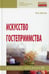 Дополнительное изображение книги «Искусство гостеприимства: Учебное пособие»
