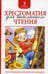 Обложка книги «Хрестоматия для внеклассного чтения. 3 кл» — Пушкин Александр Сергеевич;Толстой Лев Николаевич;Аксаков Сергей Тимофеевич, ISBN 9785353069515