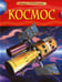Обложка книги «Космос. Детская энциклопедия» — Денне Бен;О`Брайен Эйлин, ISBN 9785353057635