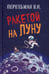 Дополнительное изображение книги «Ракетой на Луну»