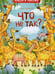 Обложка книги «Что не так? Найди и покажи» — Гертенбах Пина, ISBN 9785353100065
