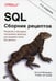 Обложка книги «SQL. Сборник рецептов. 2-е изд» — Молинаро Энтони;Рейнир де Грааф, ISBN 9785977567596