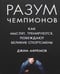 Дополнительное изображение книги «Разум чемпионов. Как мыслят, тренируются, побеждают великие спортсмены»