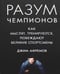 Обложка книги «Разум чемпионов. Как мыслят, тренируются, побеждают великие спортсмены» — Афремов Джим, ISBN 9785389121393