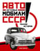 Дополнительное изображение книги «Легковые автомобили СССР. Полная история»