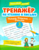 Дополнительное изображение книги «Тренажер по чтению и письму: 3 кл.: наша Родина - Россия»
