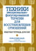Дополнительное изображение книги «Техники эмоционально-фокусированной терапии для восстановления отношений. Рабочая тетрадь для пар»