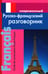 Обложка книги «Современный русско-французский разговорник» — Григорян Ирина Родиковна, ISBN 9785915030168