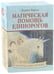 Дополнительное изображение книги «Магическая помощь единорогов (44 карты + книга)»
