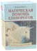 Обложка книги «Магическая помощь единорогов (44 карты + книга)» — Вирче Дорин, ISBN 9789851513105