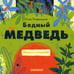 Обложка книги «Бедный медведь» — Плавинская Поля, ISBN 9785001674405