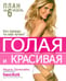 Обложка книги «Голая и красивая» — Промолайко Мишель, ISBN 9789851513655
