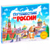 Обложка книги «Путешествие по России» — Сальникова Юлия, ISBN 9785995160441