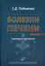 Дополнительное изображение книги «Болезни печени: Руководство для врачей. 5-е изд., перераб. и доп»