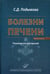 Обложка книги «Болезни печени: Руководство для врачей. 5-е изд., перераб. и доп» — None, ISBN 9785604000816