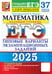Дополнительное изображение книги «ЕГЭ 2025. Математика. Базовый уровень. 37 вариантов. Типовые варианты экзаменационных заданий»