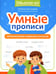 Дополнительное изображение книги «Умные прописи: непроизносимые и удвоенные согласные»