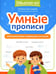 Обложка книги «Умные прописи: непроизносимые и удвоенные согласные» — Свичкарёва Любовь Сергеевна, ISBN 9785222423806