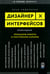 Дополнительное изображение книги «Дизайнер интерфейсов. Принципы работы и построение карьеры. 2-е изд., испр. и доп»