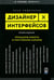 Обложка книги «Дизайнер интерфейсов. Принципы работы и построение карьеры. 2-е изд., испр. и доп» — Сидоренко Илья, ISBN 9785969305496