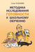 Дополнительное изображение книги «Методика исследования готовности к школьному обучению: Методика и технология психолого-педагогической работы… 2-е изд., дораб.и доп»