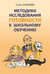 Обложка книги «Методика исследования готовности к школьному обучению: Методика и технология психолого-педагогической работы… 2-е изд., дораб.и доп» — Екжанова Елена Анатольевна, ISBN 9785992515183