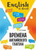 Обложка книги «Времена английского глагола. 210 упражнений с ключами» — Заптия Адель, ISBN 9785992515961
