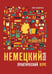 Дополнительное изображение книги «Немецкий язык. Практический курс. Самоучитель»
