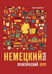 Обложка книги «Немецкий язык. Практический курс. Самоучитель» — Эндрасс Ева, ISBN 9785992516425