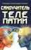 Обложка книги «Самоучитель телепатии» — Азими Кхваджа Шамсуддин, ISBN 9785002280940