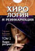 Дополнительное изображение книги «Хирология и реинкарнация. В 2 т»