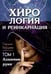 Дополнительное изображение книги «Хирология и реинкарнация. В 2 т»