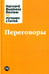 Обложка книги «Переговоры» — None, ISBN 9785961437249