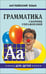 Дополнительное изображение книги «Грамматика английского языка для школьников: сборник упражнений. Кн. 5»