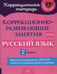 Обложка книги «Коррекционно-развивающие занятия: Русский язык. 2 кл» — Петрова Виктория Викторовна;Предаль Светлана Павловна;Мухина Зоя Александровна, ISBN 9785407010678
