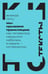 Дополнительное изображение книги «Мы срываем трансляцию: как телевизор накрылся кабелем, а медиа - интернетом»