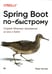Дополнительное изображение книги «Spring Boot по-быстрому »