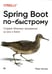 Обложка книги «Spring Boot по-быстрому» — Хеклер Марк, ISBN 9785446139422