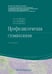 Дополнительное изображение книги «Профилактическая стоматология: Учебник. 2-е изд., перераб»
