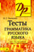 Дополнительное изображение книги «Тесты по грамматике русского языка. В 2 ч. Ч. 2. 21-е изд»