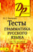 Обложка книги «Тесты по грамматике русского языка. В 2 ч. Ч. 2. 21-е изд» — Ткаченко Наталья Григорьевна, ISBN 9785811266258