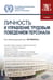 Дополнительное изображение книги «Личность и управление трудовым поведением персонала: Учебник»