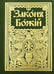Обложка книги «Закон Божий для семьи и школы со многими иллюстрациями. Репринтное изд» — None, ISBN 9785993700250