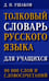 Обложка книги «Толковый словарь русского языка для учащихся. 90 тыс. слов и словосочетаний» — Ушаков Дмитрий Николаевич, ISBN 9785604428160