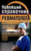 Дополнительное изображение книги «Новейший справочник ревматолога»