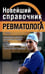 Обложка книги «Новейший справочник ревматолога» — Новиченкова Елена Юрьевна, ISBN 9785604530603